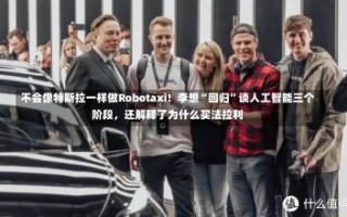 不会像特斯拉一样做Robotaxi！李想“回归”谈人工智能三个阶段，还解释了为什么买法拉利