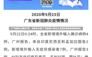 【广东增本土确诊7例、无症状20例,广东新增13例本土无症状感染者活动轨迹】