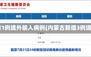 上海新增1例境外输入病例(内蒙古新增3例境外输入)