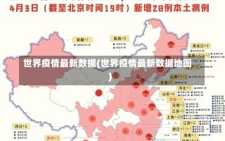 世界疫情最新数据(世界疫情最新数据地图)