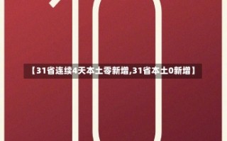 【31省连续4天本土零新增,31省本土0新增】