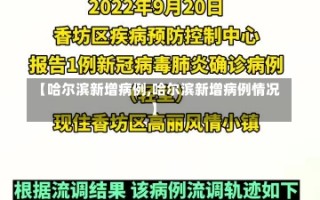 【哈尔滨新增病例,哈尔滨新增病例情况】