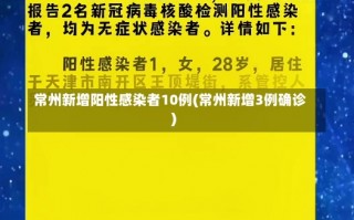 常州新增阳性感染者10例(常州新增3例确诊)