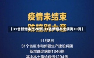 【31省新增本土20例,31省新增本土病例30例】