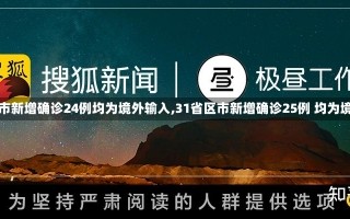 【31省区市新增确诊24例均为境外输入,31省区市新增确诊25例 均为境外输入】