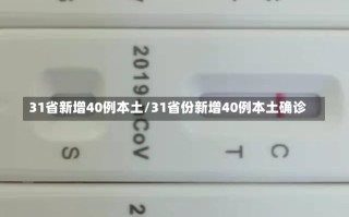 31省新增40例本土/31省份新增40例本土确诊