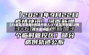 【31省区市新增8例境外输入,31省区市新增12例均为境外输入】