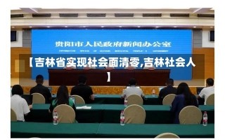 【吉林省实现社会面清零,吉林社会人】