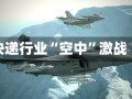 快递行业“空中”激战