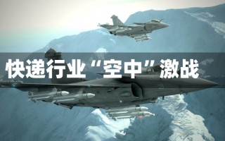 快递行业“空中”激战