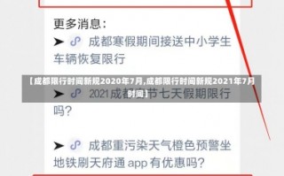 【成都限行时间新规2020年7月,成都限行时间新规2021年7月时间】