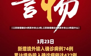 【江苏新增确诊4例其中本土2例,江苏新增确诊4例其中本土2例是什么】