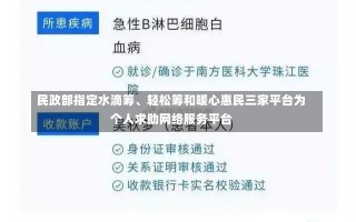 民政部指定水滴筹、轻松筹和暖心惠民三家平台为个人求助网络服务平台