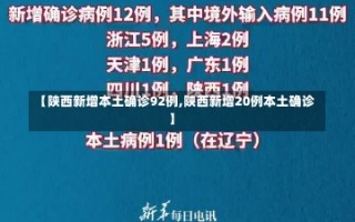 【陕西新增本土确诊92例,陕西新增20例本土确诊】