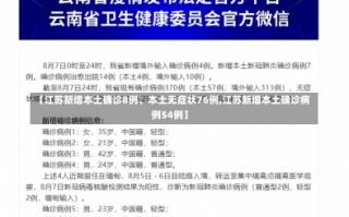 【江苏新增本土确诊8例、本土无症状76例,江苏新增本土确诊病例54例】