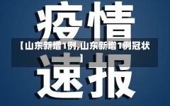 【山东新增1例,山东新增1例冠状】