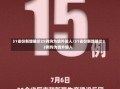 31省份新增确诊25例均为境外输入/31省份新增确诊22例均为境外输入