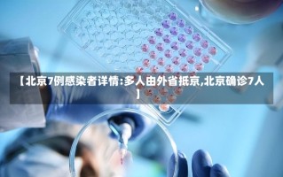 【北京7例感染者详情:多人由外省抵京,北京确诊7人】