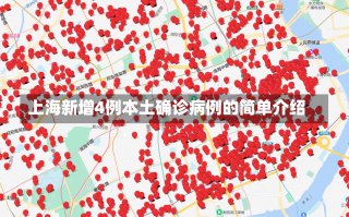 上海新增4例本土确诊病例的简单介绍