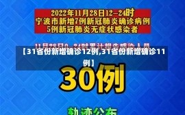 【31省份新增确诊12例,31省份新增确诊11例】