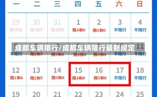 成都车辆限行/成都车辆限行最新规定