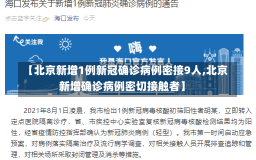 【北京新增1例新冠确诊病例密接9人,北京新增确诊病例密切接触者】