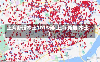 上海新增本土1015例(上海 新增 本土)