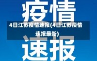 4日江苏疫情速报(4日江苏疫情速报最新)