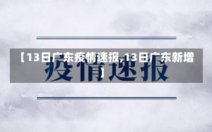 【13日广东疫情速报,13日广东新增】