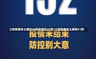 江苏新增本土确诊20例无症状27例/江苏新增本土病例21例