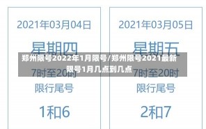 郑州限号2022年1月限号/郑州限号2021最新限号1月几点到几点