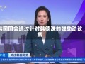 韩国国会通过针对韩德洙的弹劾动议案