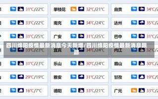 四川绵阳疫情最新消息今天新增/四川绵阳疫情最新消息跟踪