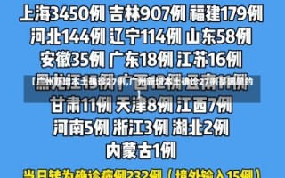 【广州新增本土确诊27例,广州新增本土确诊27例是哪里的】