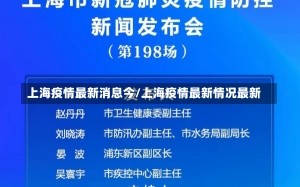 上海疫情最新消息今/上海疫情最新情况最新