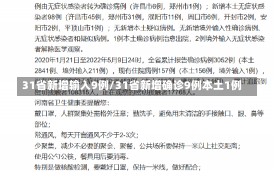 31省新增输入9例/31省新增确诊9例本土1例