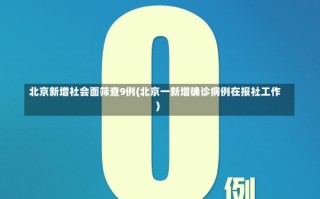 北京新增社会面筛查9例(北京一新增确诊病例在报社工作)