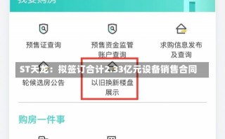 ST天龙：拟签订合计2.33亿元设备销售合同
