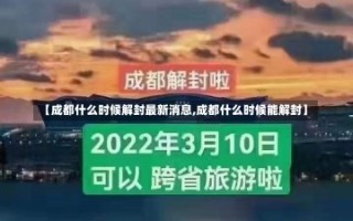 【成都什么时候解封最新消息,成都什么时候能解封】