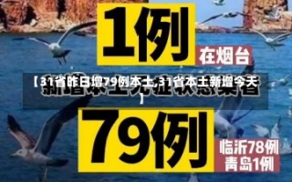 【31省昨日增79例本土,31省本土新增今天】