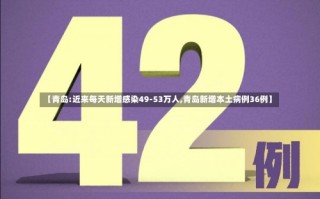 【青岛:近来每天新增感染49-53万人,青岛新增本土病例36例】