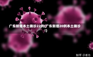 广东新增本土确诊22例(广东新增20例本土确诊!)