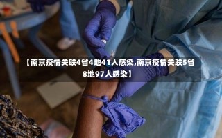 【南京疫情关联4省4地41人感染,南京疫情关联5省8地97人感染】