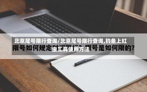 北京尾号限行查询/北京尾号限行查询,钓鱼上红虫工具使用方法