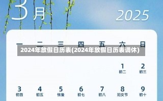 2024年放假日历表(2024年放假日历表调休)