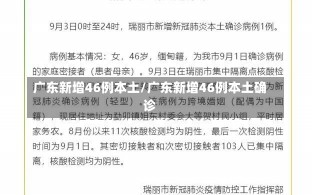 广东新增46例本土/广东新增46例本土确诊