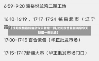 【沈阳疫情最新消息今天新增一例,沈阳疫情最新消息今天新增一例轨迹】