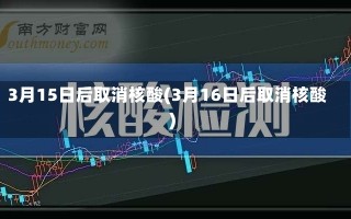 3月15日后取消核酸(3月16日后取消核酸)