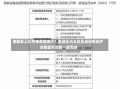 金融业上亿罚单有望减少？金融机构合规管理新规出炉 合规官可实施一票否决