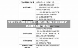 金融业上亿罚单有望减少？金融机构合规管理新规出炉 合规官可实施一票否决